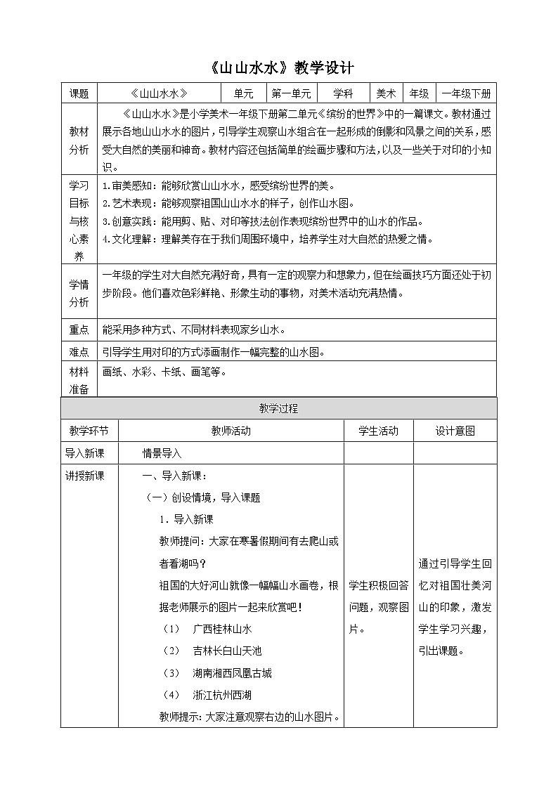 人美版一下 第二单元第2课《山山水水》教案第1页