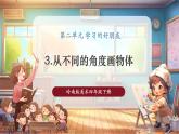 【核心素養(yǎng)優(yōu)質課】嶺南版美術四下第2單元第3課《從不同角度畫物體》課件+同步教學設計+視頻2