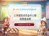 【核心素養(yǎng)優(yōu)質(zhì)課】嶺南版美術(shù)五下第1單元第2課《外國美術(shù)作品中人物的情感表現(xiàn)》課件（36頁）+視頻