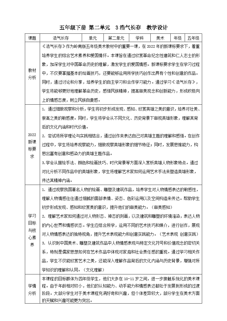 【岭南版】美术五下第3课《浩气长存》核心素养教案第1页