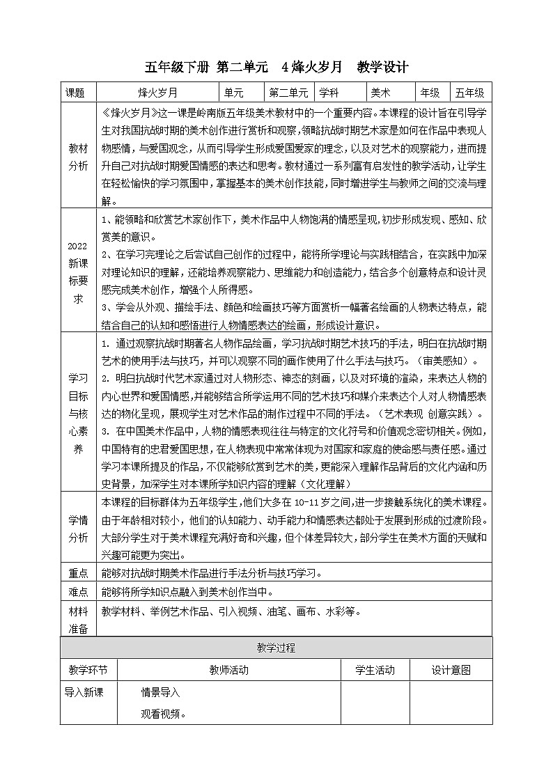 【岭南版】美术五下第4课《烽火岁月》核心素养教案第1页