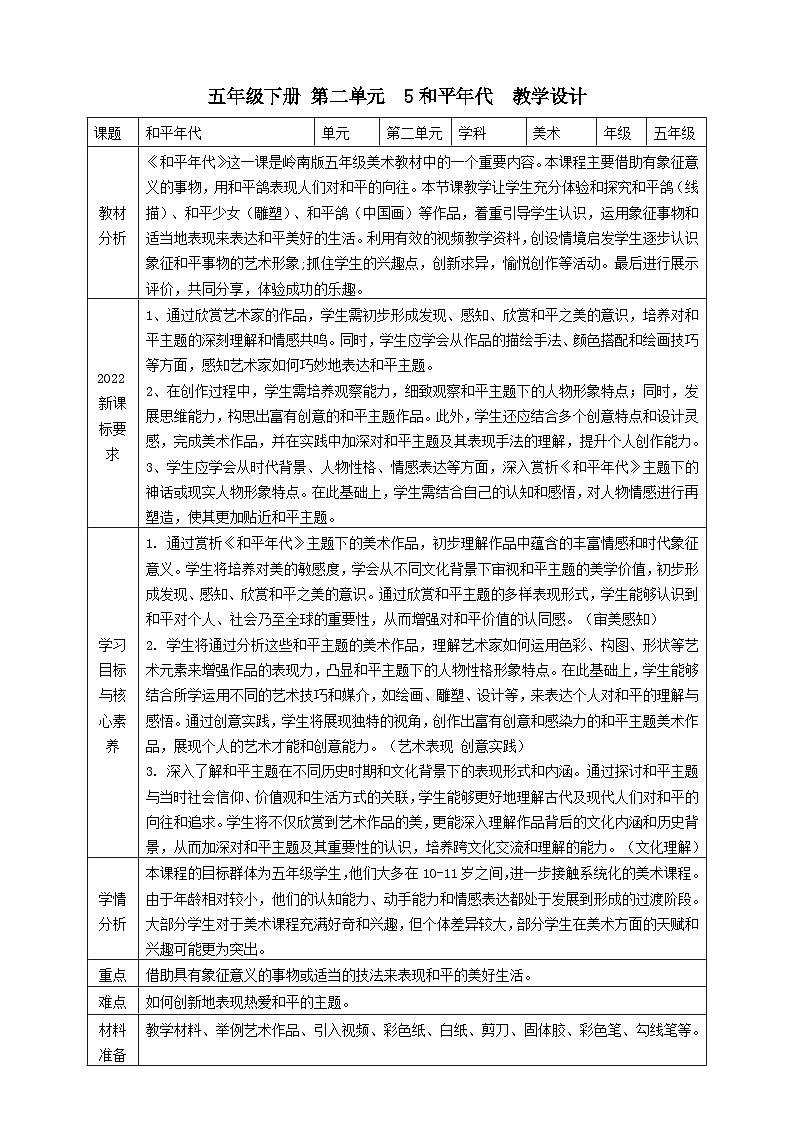 【岭南版】美术五下第5课《和平年代》核心素养教案第1页