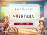 【核心素養(yǎng)優(yōu)質(zhì)課】嶺南版美術(shù)五下第2單元第6課《做個胸卡送老人》課件+同步教案+視頻