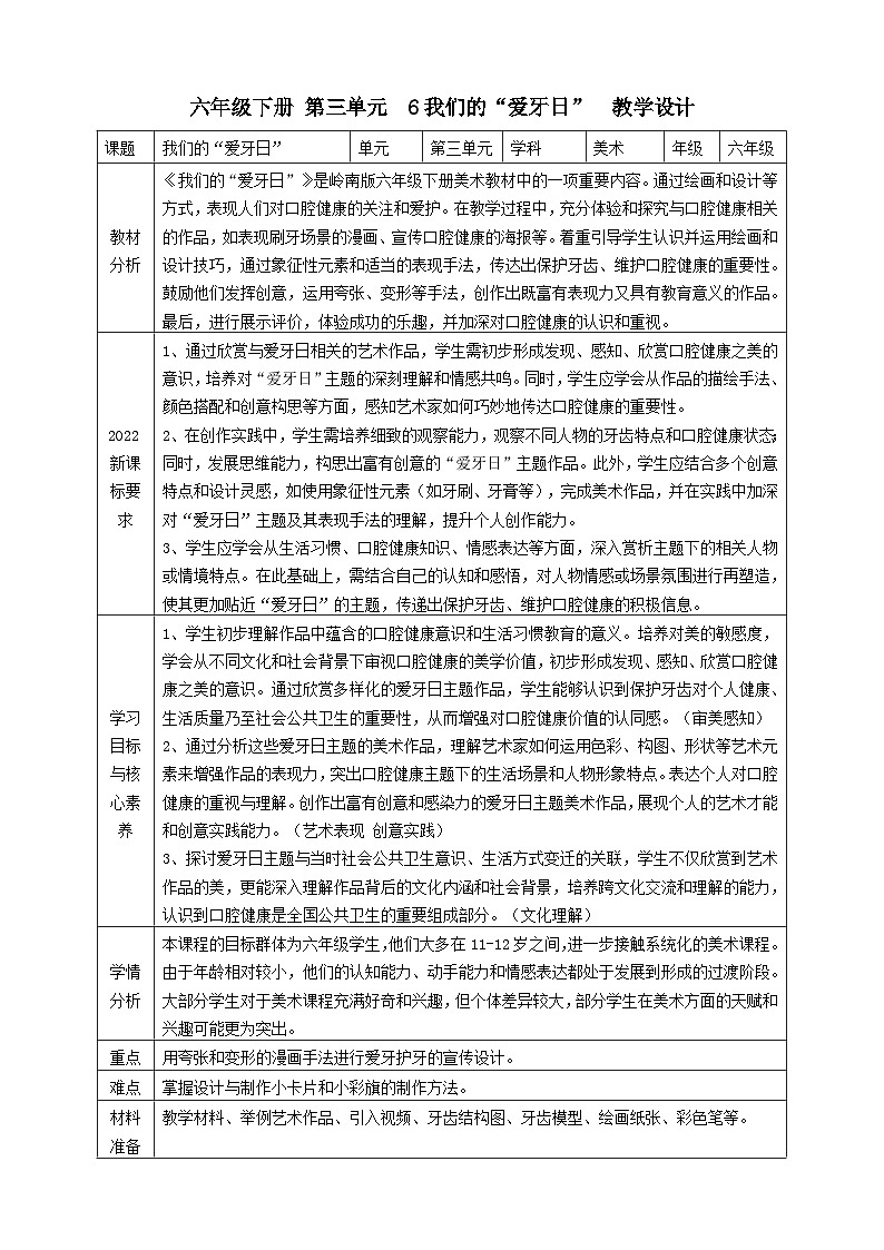 【岭南版】美术  六年级下册    第三单元  第6课《我们的“爱牙日”》核心素养教案第1页