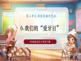 【核心素養(yǎng)優(yōu)質(zhì)課】嶺南版美術(shù)六下第3單元第6課《我們的“愛牙日”》課件+同步教案+視頻2