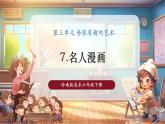 【核心素養(yǎng)優(yōu)質(zhì)課】嶺南版美術(shù)六下第3單元第7課《名人漫畫》課件+同步教案+視頻2