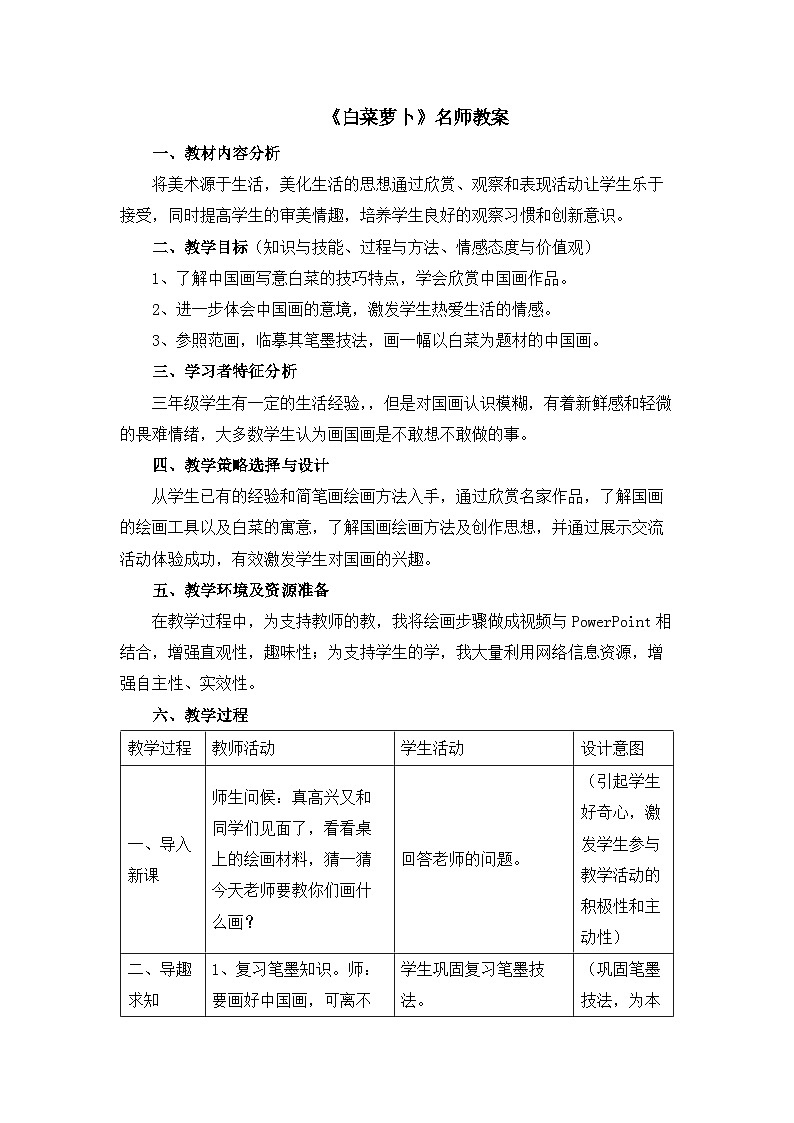 新辽海版 小学美术三下 1-5*《白菜萝卜》名师教案第1页