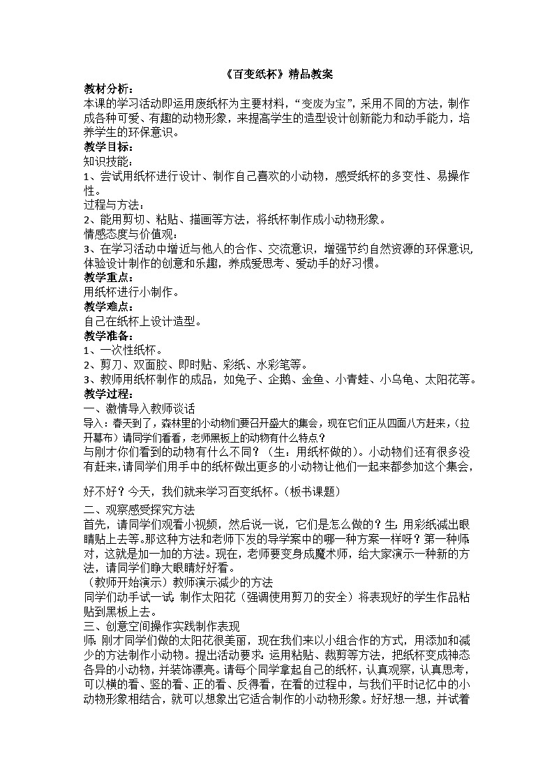 新辽海版 小学美术一下 6-17*《百变纸杯》精品教案第1页