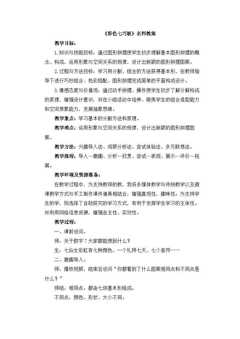 新辽海版 小学美术一下 2-5*《彩色七巧板》名师教案第1页