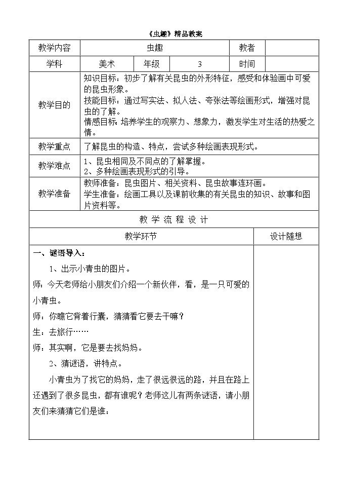 新辽海版 小学美术二下 2-7*《虫趣》精品教案第1页