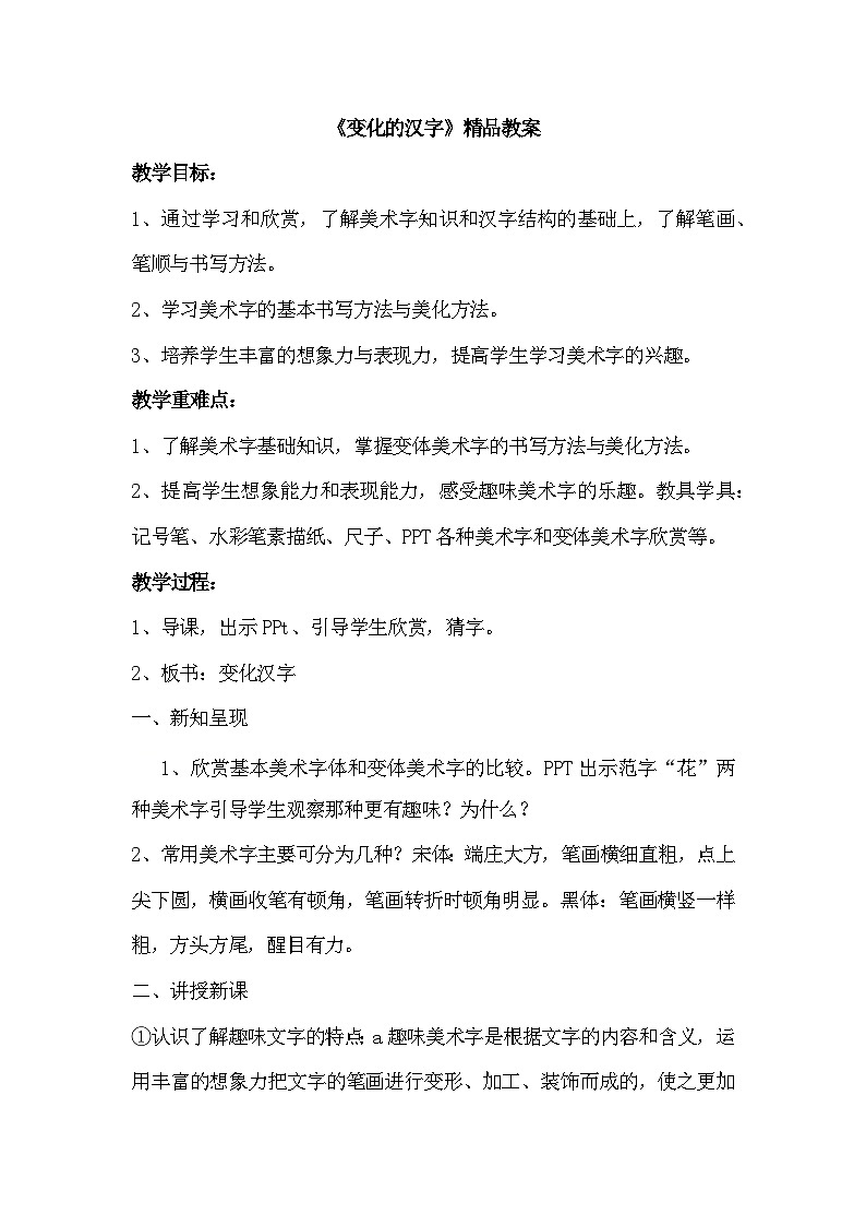 新辽海版 小学美术五下 4-9*《变化的汉字》精品教案第1页