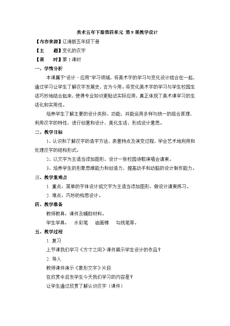 新辽海版 小学美术五下 4-9*《变化的汉字》名校教案第1页