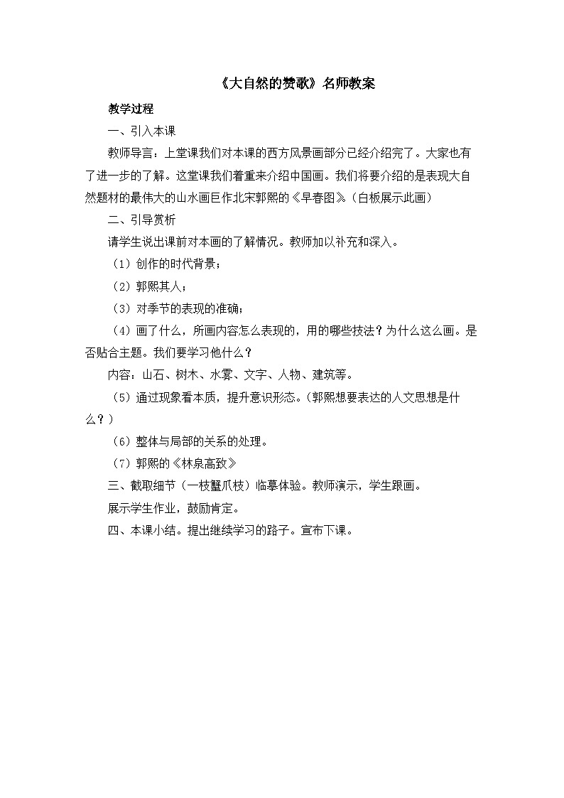 新辽海版 小学美术五下 走进经典  第1课《大自然的赞歌》名师教案第1页