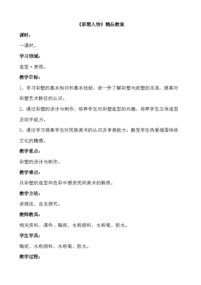 新辽海版 小学美术六下 4-10*《彩塑人物》精品教案第1页