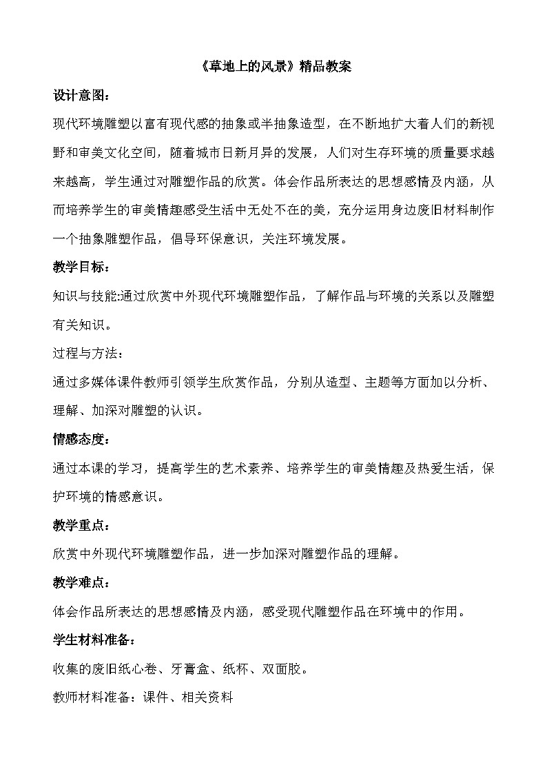 新辽海版 小学美术六下 5-14*《草地上的风景》精品教案第1页