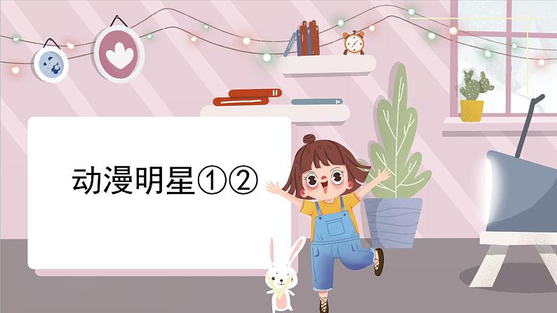 新辽海版 小学美术三下6-17*《动漫明星①②》精品课件第2页