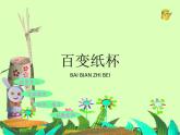 新辽海版 小学美术一下 6-17*《百变纸杯》参考课件