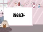 新辽海版 小学美术一下 6-17*《百变纸杯》精品课件