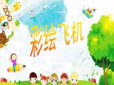 新辽海版 小学美术一下 2-6*《彩绘飞机》名师课件