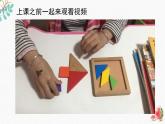 新辽海版 小学美术一下 2-5*《彩色七巧板》精品课件