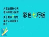 新辽海版 小学美术一下 2-5*《彩色七巧板》名师课件