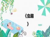 新辽海版 小学美术二下 2-7*《虫趣》精品课件