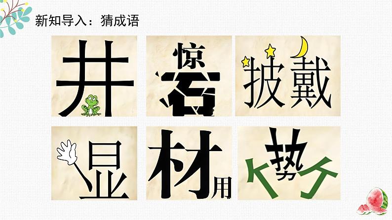 新辽海版 小学美术五下 4-9*《变化的汉字》精品课件第1页