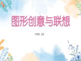 冀美版（2012）小学美术六年级上册第1课 《图形创意与联想》（课件）