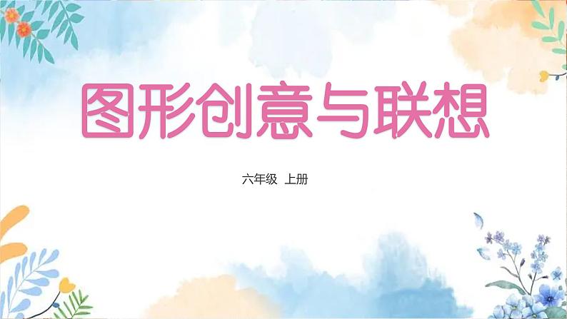 冀美版（2012）小学美术六年级上册第1课 《图形创意与联想》（课件）第2页