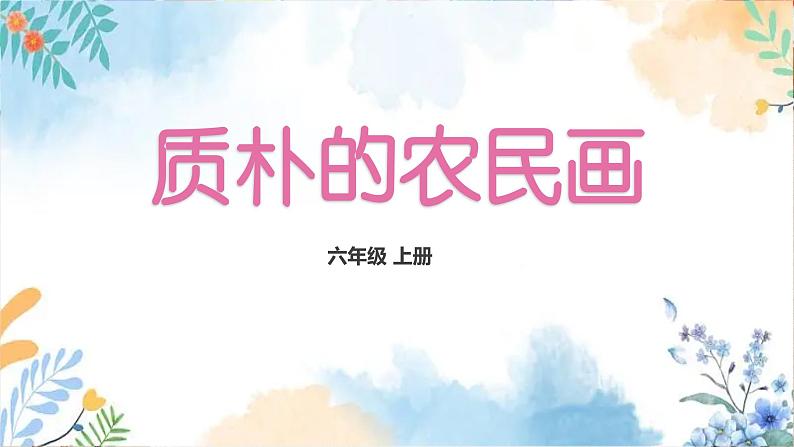 冀美版（2012）小学美术六年级上册 第2课 《质朴的农民画》（课件）第2页