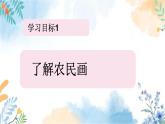 冀美版（2012）小学美术六年级上册 第2课 《质朴的农民画》（课件）