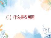 冀美版（2012）小学美术六年级上册 第2课 《质朴的农民画》（课件）