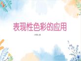 冀美版（2012）小学美术六年级上册 第3课 《表现性色彩的应用》（课件）