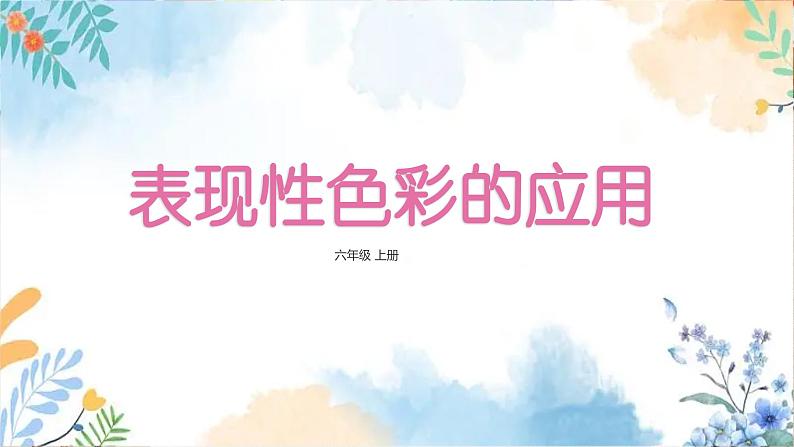 冀美版（2012）小学美术六年级上册 第3课 《表现性色彩的应用》（课件）第2页