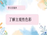 冀美版（2012）小学美术六年级上册 第3课 《表现性色彩的应用》（课件）