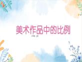 冀美版（2012）小学美术六年级上册第4课 《美术作品中的比例》（课件）