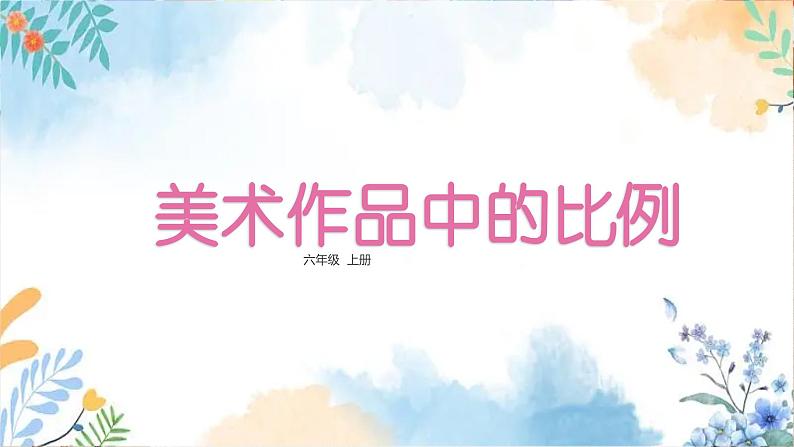 冀美版（2012）小学美术六年级上册第4课 《美术作品中的比例》（课件）第2页