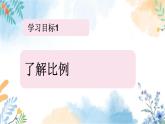 冀美版（2012）小学美术六年级上册第4课 《美术作品中的比例》（课件）