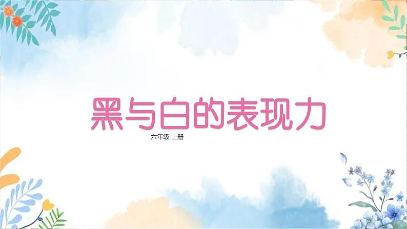 冀美版（2012）小学美术六年级上册 第5课 《黑与白的表现力》（课件）第2页