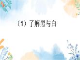 冀美版（2012）小学美术六年级上册 第5课 《黑与白的表现力》（课件）