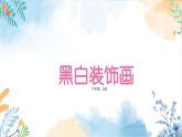 冀美版（2012）小学美术六年级上册第6课 《黑白装饰画》（课件）