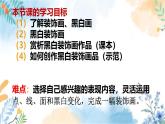 冀美版（2012）小学美术六年级上册第6课 《黑白装饰画》（课件）