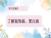 冀美版（2012）小学美术六年级上册第6课 《黑白装饰画》（课件）