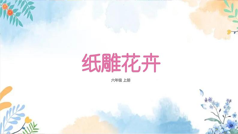 冀美版（2012）小学美术六年级上册第7课 《纸雕花卉》（课件）第2页