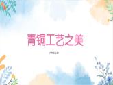 冀美版（2012）小学美术六年级上册第8课 《青铜工艺之美》（课件）