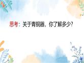 冀美版（2012）小学美术六年级上册第8课 《青铜工艺之美》（课件）