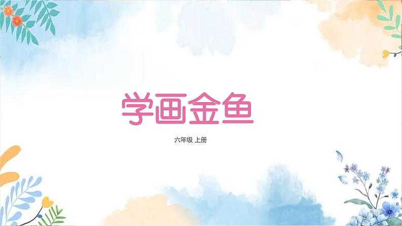 冀美版（2012）小学美术六年级上册第9课 《学画金鱼》（课件）第3页