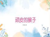 冀美版（2012）小学美术六年级上册第10课 《顽皮的猴子》（课件）