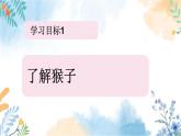 冀美版（2012）小学美术六年级上册第10课 《顽皮的猴子》（课件）
