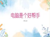 冀美版（2012）小学美术六年级上册第14课《电脑是个好帮手》（课件）
